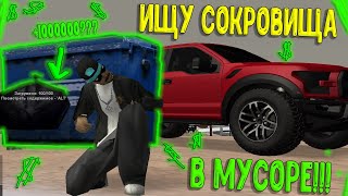 ОГРАБИЛ МУСОРКИ НА АРИЗОНА РП в GTA SAMP! | ARIZONA RP - GTA SAMP