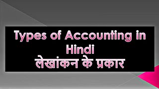 Types of Accounting in Hindi | What are the three main types of accounting? #accountancy