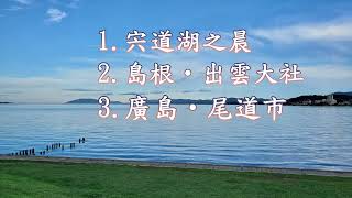 島根‧宍道湖、出雲大社：廣鳥‧尾道市