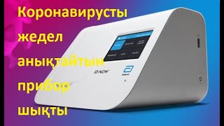 Коронавирусты жедел анықтайтын прибор шықты