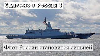 Сделано в России – 1-3 июля 2022. Новый корвет 22350, новые мосты в России, сколько в России нефти?