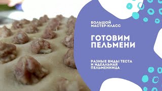 Готовим пельмени! Большой мастер-класс