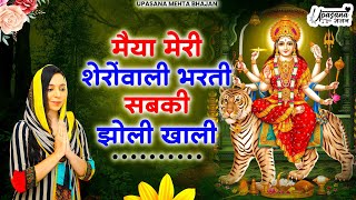 मैया मेरी शेरोवाली भर्ती सबकी झोली खाली | Maiya Meri Sheronwali Bharti Sabki Jholi | New Mata Bhajan