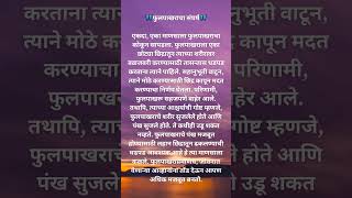 Marathi Short Motivational Story#Marathi Moral Stories