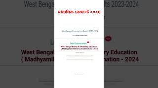 মাধ্যমিক রেজাল্ট ২০২৪ ।। মোবাইলের মাধ্যমে কিভাবে দেখবেন ।wb result 2024 #shorts #short