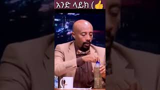 አረቄ መጠጣት ወይስ መደነስ_ድንቅ ልጆች .donkey tube.seifu on ebs .Ethiopia tik tok.short video #Shorts #Viral