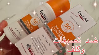 احسن واق شمس 2024 Eucerin🌞 ضد التصبغات و الكلف والبقع السوداء#ضد_التصبغات #ecron#viral #youtube