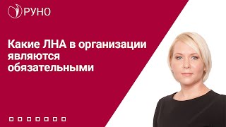 Какие ЛНА в организации являются обязательными I Боровкова Елена Алексеевна. РУНО