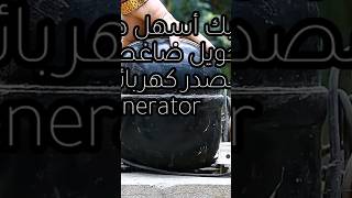 تحويل ضاغط الغاز إلى كهرباء مجانية