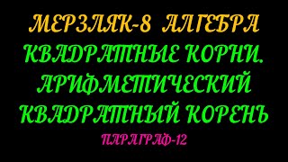 МЕРЗЛЯК-8 АЛГЕБРА ПАРАГРАФ-12. ТЕОРИЯ