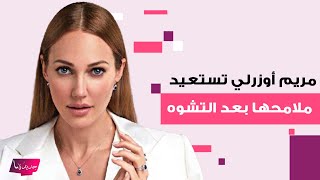 بعد تشوه وجهها بالتجميل لسنوات.. مريم أوزرلي الشهيرة بـ "السلطانة هيام" تستعيد ملامحها وتكشف ما حصل