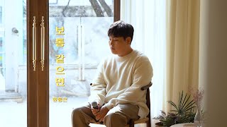 한동근 (Han Dong Geun) '보통 같으면' LIVE CLIP #2