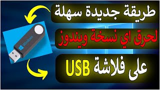 طريقة حرق أي ويندوز على فلاشة بالتفصيل وبكل سهولة (Windows 11, 10, 8.1, 7) 😉