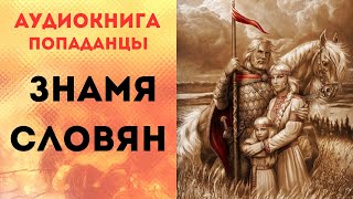 ПОПАДАНЦЫ АУДИОКНИГА: ЗНАМЯ СЛОВЯН АУДИОКНИГА СЛУШАТЬ