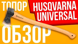 Топор Husqvarna Universal Обзор и тест на прочность