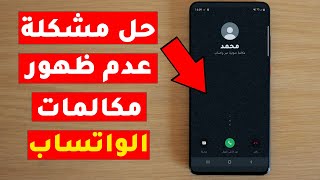 حل مشكلة عدم ظهور مكالمات الواتساب WhatsApp مجربة ومضمونة 100%