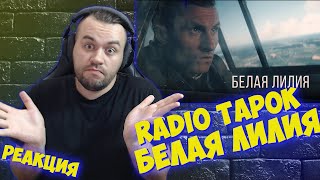 Реакция на RADIO TAPOK - Белая Лилия