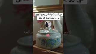 من اكتر الاشياء التي يحبها الزوج في زوجته ذكرها الله تعالى