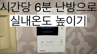 시간당 6분 난방으로 실내온도 24도 만들기