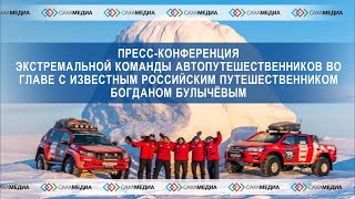 Пресс-конференция экстремальной команды автопутешественников