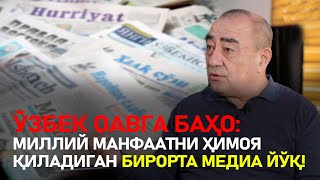 Ўзбек ОАВга баҳо: Миллий манфаатни ҳимоя қиладиган бирорта медиа йўқ!