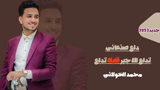 لايفوتك الفنان محمد الخولاني || تدلع لك جبر قلبك تدلع || جديد قنبلة الموسم 2024