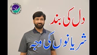 Blocked Arteries | Causes of Blocked or Clogged Arteries in Urdu | Blocked Coronary Artery of Heart.