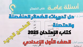 حل أسئلة عامة على الضمائر المنفصلة والمتصلة كتاب الإمتحان 2025 للصف الأول الإعدادي المنهج الجديد