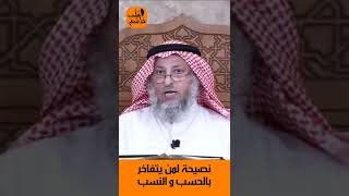 الشيخ عثمان الخميس | نصيحة لمن يتفاخر بالحسب و النسب  #اكتب_شي_تؤجر_عليه #لايك #اشترك