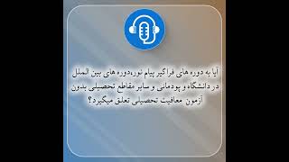 معافیت تحصیلی پیام نور، دوره های بین المللی در دانشگاه و پودمانی