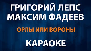 Григорий Лепс и Максим Фадеев - Орлы или вороны (Караоке)