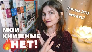 МОИ КНИЖНЫЕ НЕТ 🔥 НЕ ЛЮБЛЮ ЭТИ КНИГИ 😡 НИКОГДА не буду ЭТО читать! Наверно...