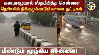 🔴மீண்டும் ழூழ்கிய சென்னை | Chennai Heavy Traffic | Chennai Sudden Rain |