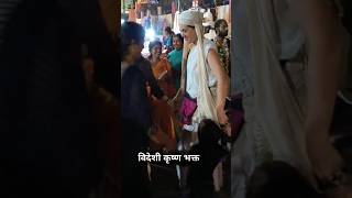 #vrindavan foreigners dance #viral dance #premanandji #iskon#krishna #radhe#foreigner#papakipari