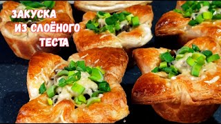 Рецепт закуски из СЛОЕНОГО ТЕСТА! ОДНО удовольствие и ГОТОВИТЬ, и ЕСТЬ!