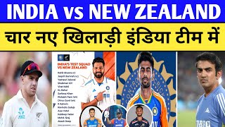 India vs New Zealand test Match | चार नए खिलाड़ी इंडिया टीम में | india vs new zealand test series