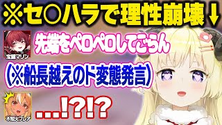 ハープの形がどうしても”アレ”にしか見えない事を理由にセ○ハラするマリンに対し、まさかの衝撃発言でライン越えする変態羊ｗおもしろまとめ【宝鐘マリン/角巻わため/不知火フレア/ホロライブ/切り抜き】