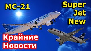 МС-21, Superjet New, Ту-214: новости, дайджест, февраль 2023 года. События, планы, испытания