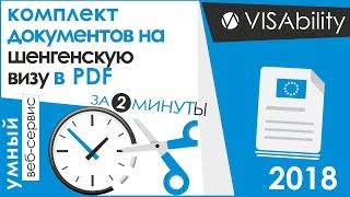 Шенгенская виза онлайн — Веб-сервис VISAbility.ru | Официальный ролик (2018)