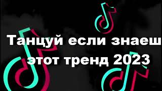 Танцуй если знаешь этот тренд 2023 | Лучшие Тренды ТикТока 🎶