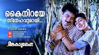 Kai Niraye Snehavumaayi | Aakaashaganga | KJ Yesudas | Sujatha Mohan | Malayalam Movie Song