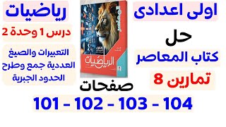 ‪حل تمارين المعاصر التعبيرات والصيغ العددية جمع وطرح الحدود الجبرية رياضيات اولي اعدادي ترم اول 2025