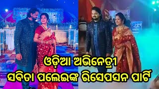 Odia actress Sabita palei reception party