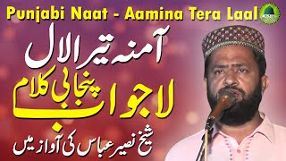 New Punjabi Naat Sharif 2022 - Aamina Tera Laal - Beautiful Voice Of Shaikh Naseer Abbas