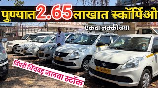 🔴फक्त 2.65 लाखात स्कॉर्पिओ🔥PCMC हादरले Gurukrupa Motors Bhosari | second hand car pimpri chinchwad