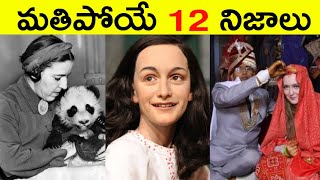 Top 12 Facts In Telugu | Amazing & Unknown Facts | Interesting Facts In Telugu |Episode - 30