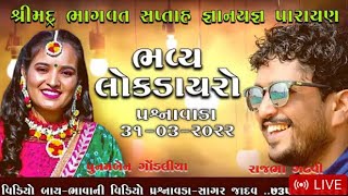 Rajbha Gadhvi & Poonam gondaliya live dayro