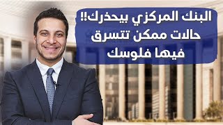 سرقة حسابات العملاء ...  بيان البنك المركزي المصري يفسر