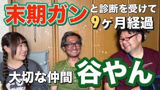 【谷やん２回目の登場】現状報告です