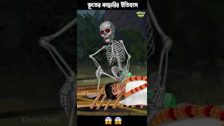 ভূতের কাছারির ইতিহাস 😱😱 #bengalihorrorcartoon #horrorstories #ghost #cartoon #bengali #comedy